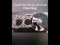 علامات تدل على تلف شنابر المحرك حلقات المكبس نقص زيت المحرك 