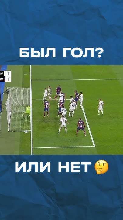 Барса vs. Реал: был гол Ямаля или нет? - YouTube