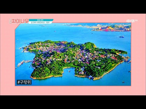 weekly <strong>china</strong> now 샤먼에서 15분! 섬 전체가 세계 문화유산 &amp;#<strong>39</strong>;구랑위&amp;#<strong>39</strong>; 191006 EP.133