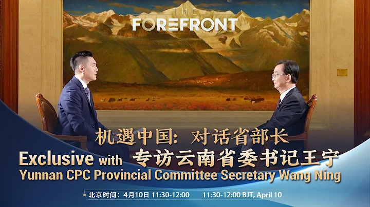 Watch: Exclusive with Yunnan CPC Provincial Committee Secretary Wang Ning - DayDayNews