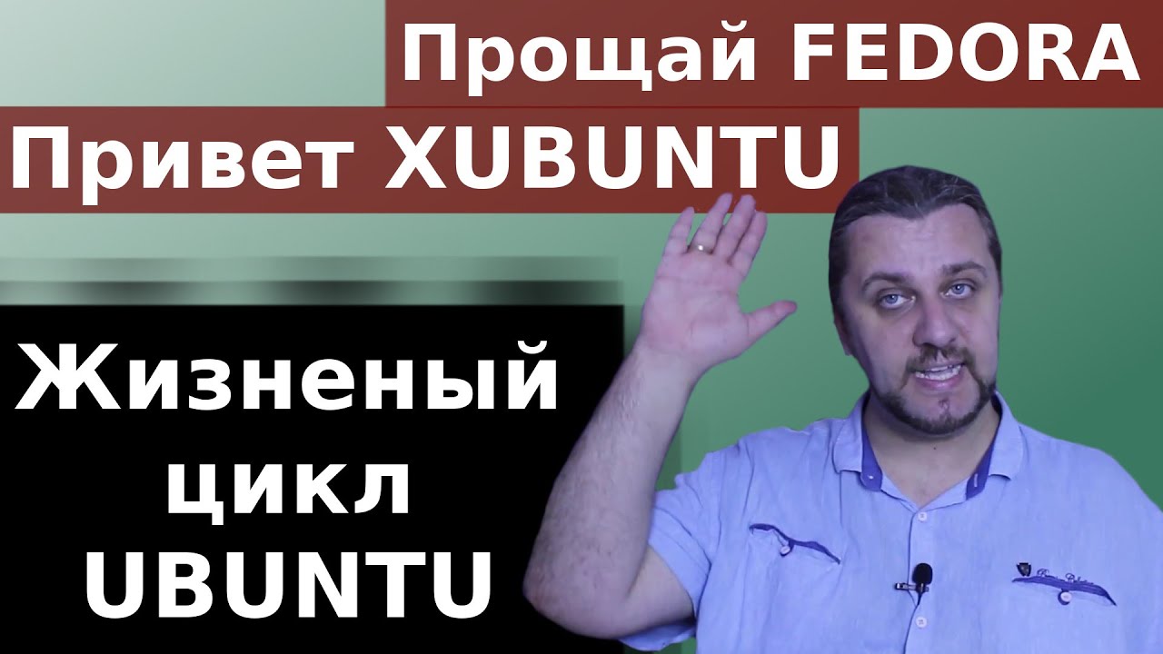 Жизненный цикл UBUNTU. Отзыв о Fedora KDE. Вернулся на xubuntu