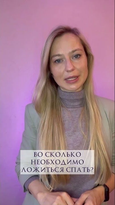 Во сколько стоит ложиться спать ? - YouTube