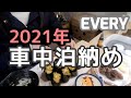 2021年ラスト車中泊