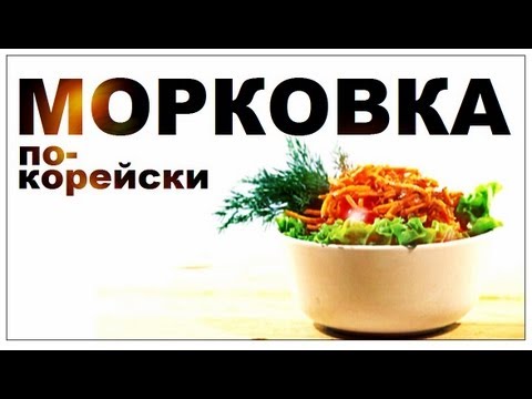 Галилео. Морковка по-корейски