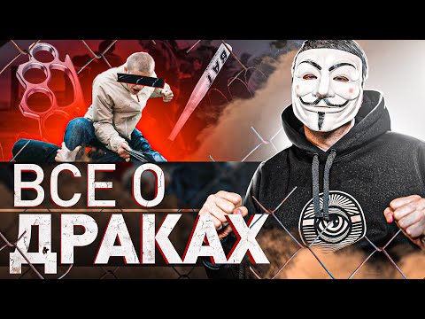 🔥 ➡️ ДРАКИ С МУЛЬТИЧЕЛОМ: КАК ЛЕГКО ДАТЬ ОТПОР, КОГДА БЕЖАТЬ И СТОИТ ТРЕНИРОВАТЬСЯ?! | Мультичел №23