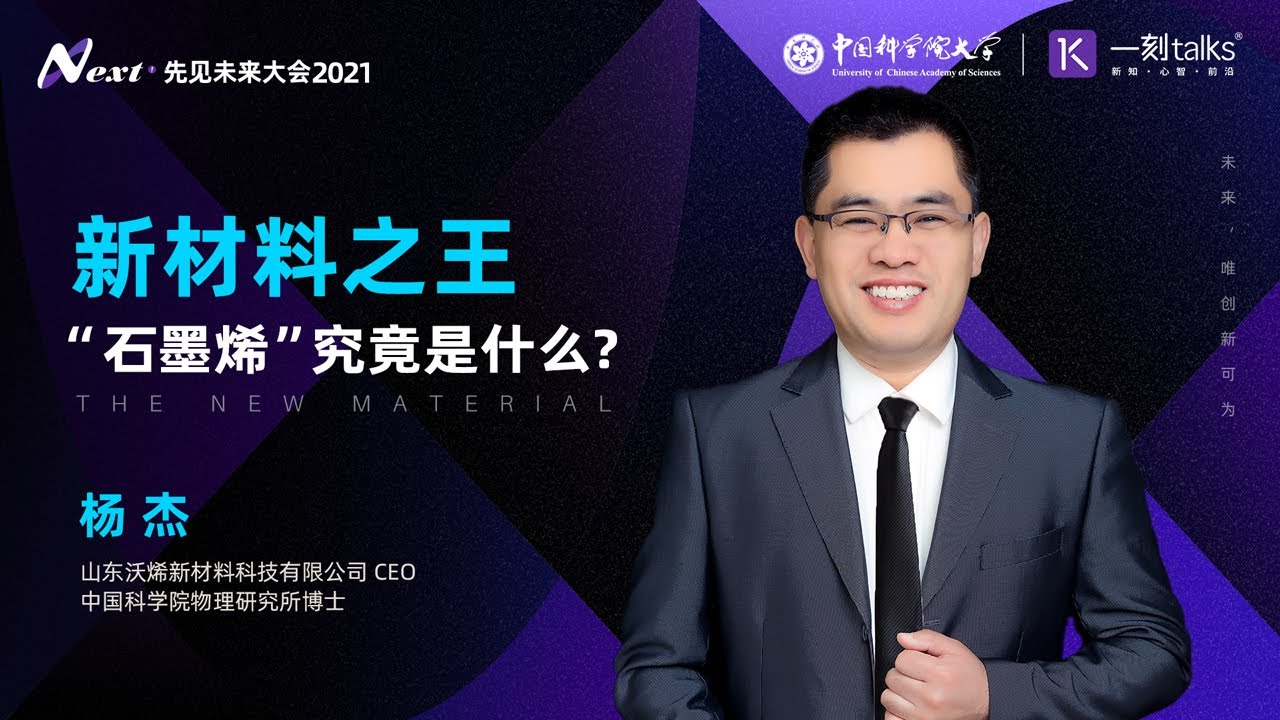 Update New 一刻talks | 杨杰:新材料之王“石墨烯”究竟是什么 ?