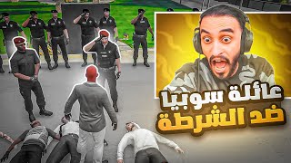 عائله سوبيا ضد شرطة مدينة ريسبكت ! داخل قصر الحاكم !! 😱🔥| قراند الحياة الواقعية GTA5