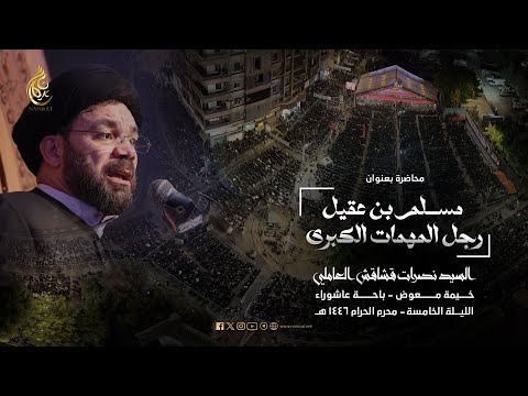 الليلة الخامسة من شهر محرم الحرام 1446ه السيد نصرات قشاقش العاملي