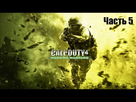 Видео: Прохождение Call of Duty 4: Modern Warfare (часть 5) ФИНАЛ