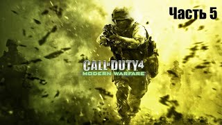 Прохождение Call of Duty 4: Modern Warfare (часть 5) ФИНАЛ