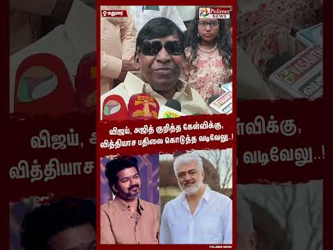 விஜய், அஜித் குறித்த கேள்விக்கு, வித்தியாச பதிலை கொடுத்த வடிவேலு..!  #shorts