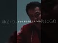 エルモミーゴ 餓鬼レンジャーfeat.中山秀征 #餓鬼レンジャー #中山秀征
