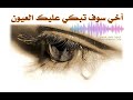 انشودة أخي سوف تبكي عليك العيون