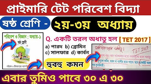 প্রাইমারি টেটে EVS হুবহু কমন | পরিবেশ বিদ্যা ষষ্ঠ শ্রেনী | WB primary tet  2022 preparation