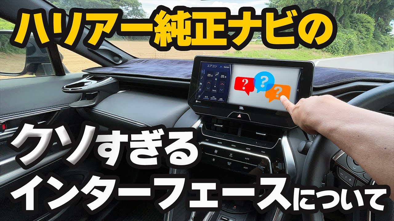 新型ハリアー】純正ナビの使い勝手について日頃不満に思っていることを