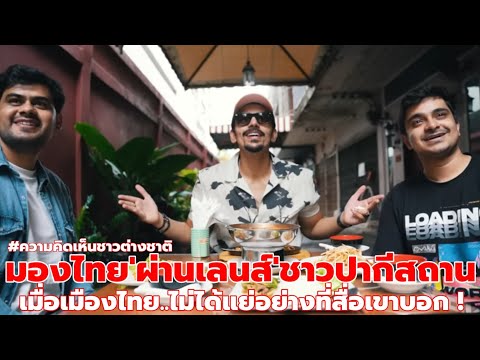 เมื่อเมืองไทย...ไม่ได้แย่อย่างที่สื่อเขาบอก ! : มุมมองจากชาวปากีสถาน