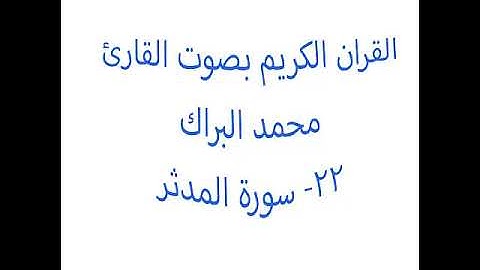 22- سورة المدثر- محمد البراك - Mohamed El Barak