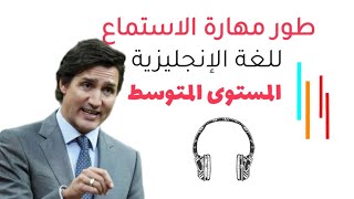 طور مهارة الاستماع للغة الإنجليزيةالمستوى المتوسط (7) | listening skill