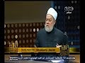 #والله_أعلم علي جمعة: الشفافية ترفع