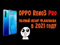 oppo reno 3 pro обзор | отзыв о смартфоне oppo reno3 pro - Отзывы в Плеер.Ру