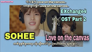 [Full HD] SOHEE - Love on the canvas (EXchange4 OST Pt.2) Myanmar Sub Hangul Lyrics Pronunciation