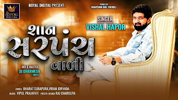 Vishal Hapor | Shan Sarpanch Vadi | Gujarati Song | DJ Remix Song | શાન સરપંચ વાળી | @RoyalDigital