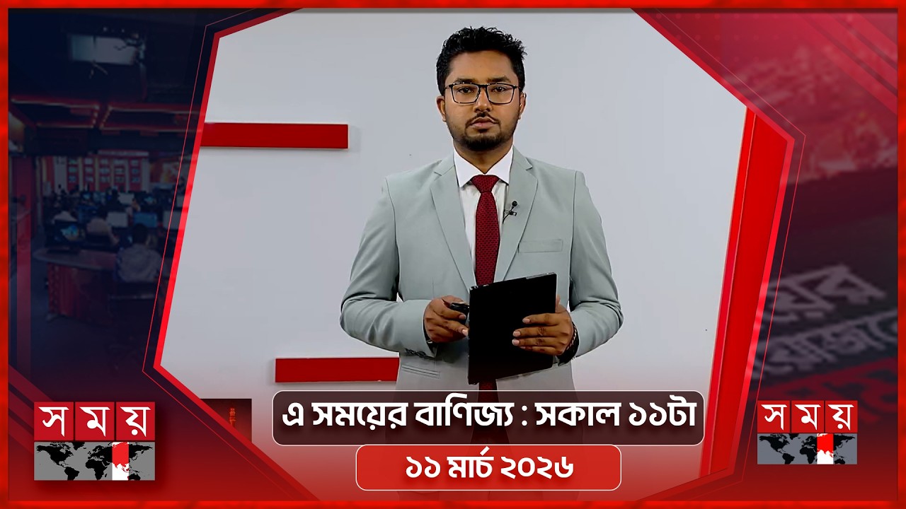 এ সময়ের বাণিজ্য | সকাল ১১টা | ১১ মার্চ ২০২৬  | Somoy TV  Business Bulletin 11am | Business News