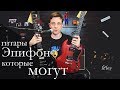 Недорогие эпифоны, которые порадовали! Обзор Epiphone Studio и SG VE!