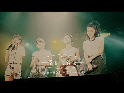 Jewel 4 U (蔡黃汝(豆花妹) 林逸欣 管罄 曾詠熙)《幸福的答案》官方完整版MV (Official Music Video)