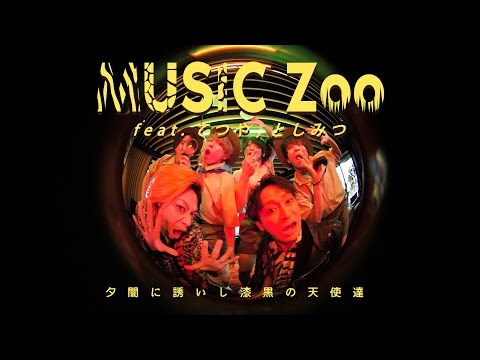 夕闇に誘いし漆黒の天使達『MUSIC Zoo feat.てつや,としみつ』Music Video【Amazon Music で先行独占配信中】