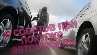 10 советов при покупке нового или поддержанного автомобиля