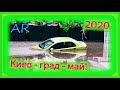 Майский аномальный град в Киеве 2020