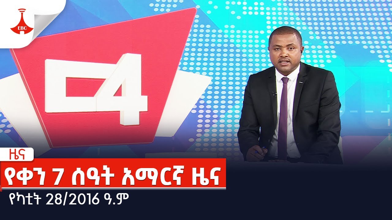 ኢቲቪ አመሻሽ ምዕራፍ 2 … ሚያዝያ 25/2016 ዓ.ምEtv | Ethiopia | News zena