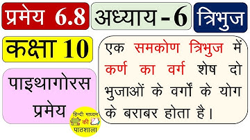 प्रमेय 6.8, अध्याय 6 त्रिभुज, कक्षा 10 का गणित, NCERT, Class 10, Maths, Theorem 6.8 Proof, Chapter 6