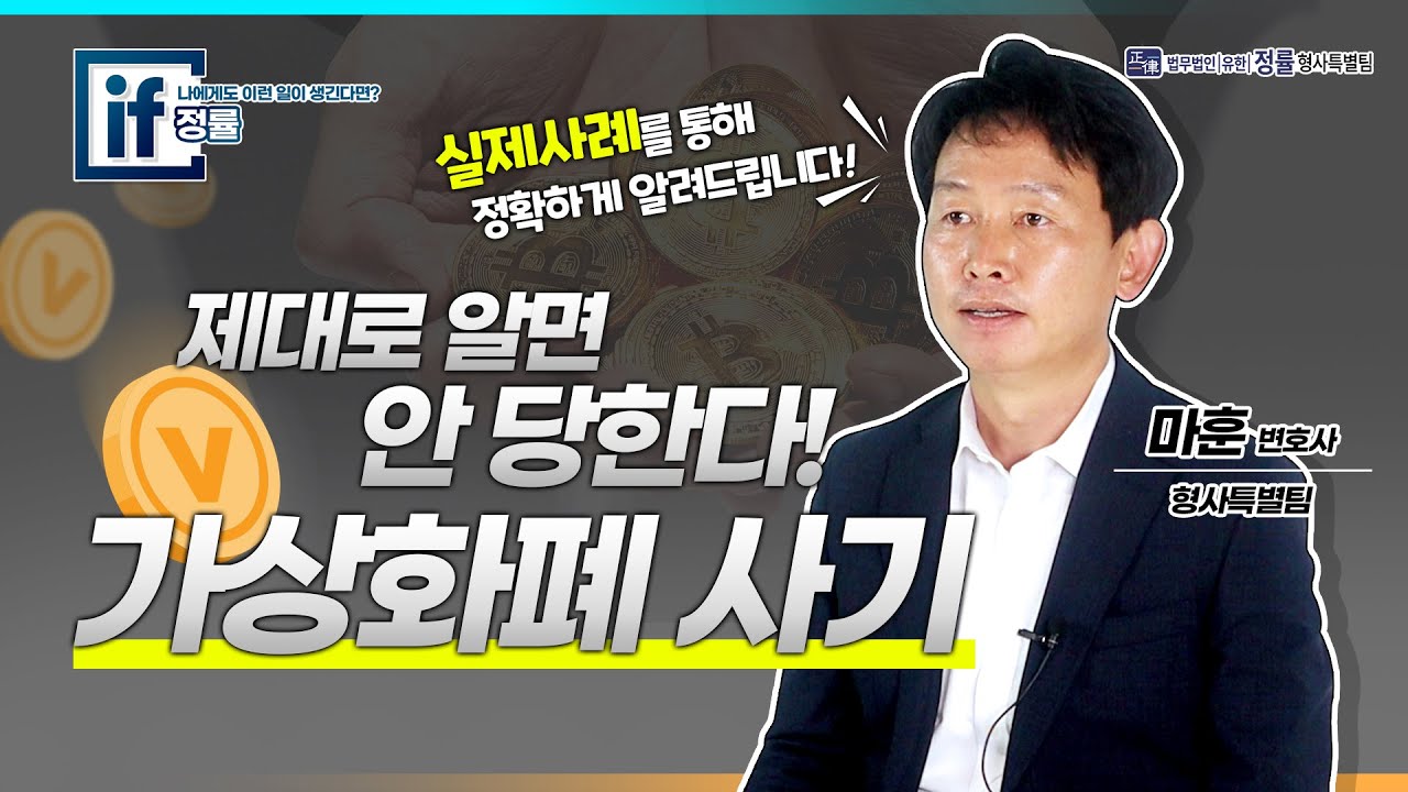 [검사출신 형사전문변호사] 코인사기 가상화폐사기 정확히 알면 안 당한다! 실제 사례를 통해 정확하게 알려드립니다