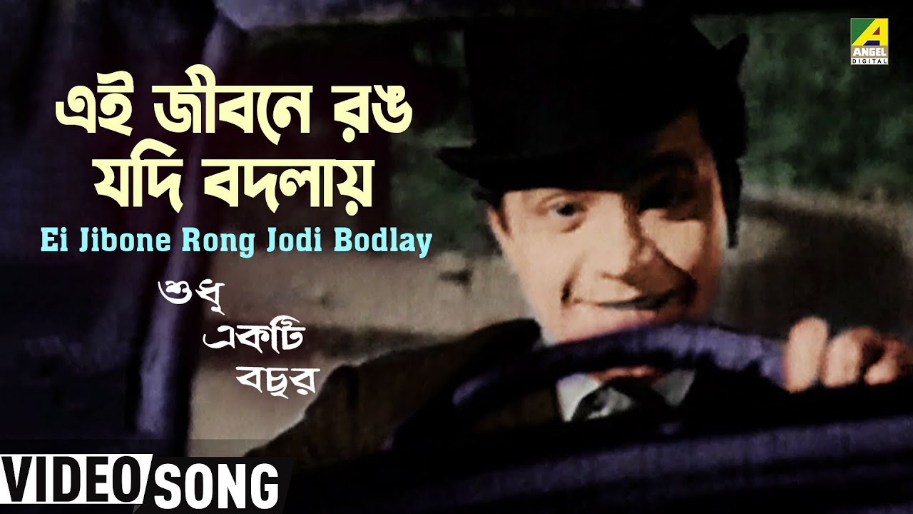 Ei Jibone Rong Jodi Bodlay  Bengali Movie Songs  Sudhu Ekti Bachhar  Uttam Kumar  Supriya Devi