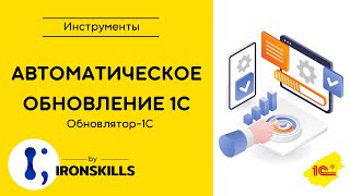 Автоматическое обновление 1С. Обновлятор-1С