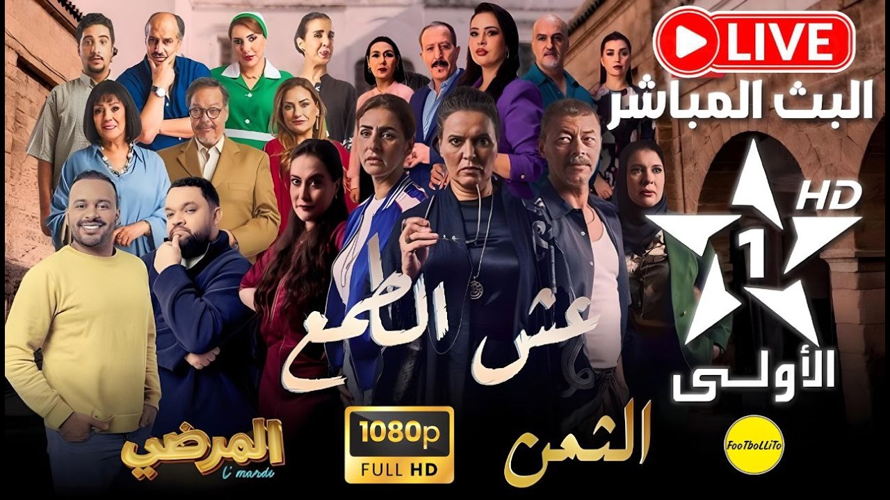بث مباشر قناة الأولى المغربية رمضان 2026 | Al Aoula TV Live - عش الطمع