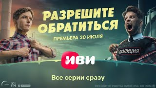 Разрешите обратиться. Трейлер сериала