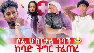 ሶፈያ ከባድ ችግር ገጠማት 😭 ሆስፒታል ገባች ዶክተሮቹ ቶፊቅ መታሰር አለበት 😭😭😭