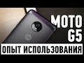 Moto G5. Опыт использования