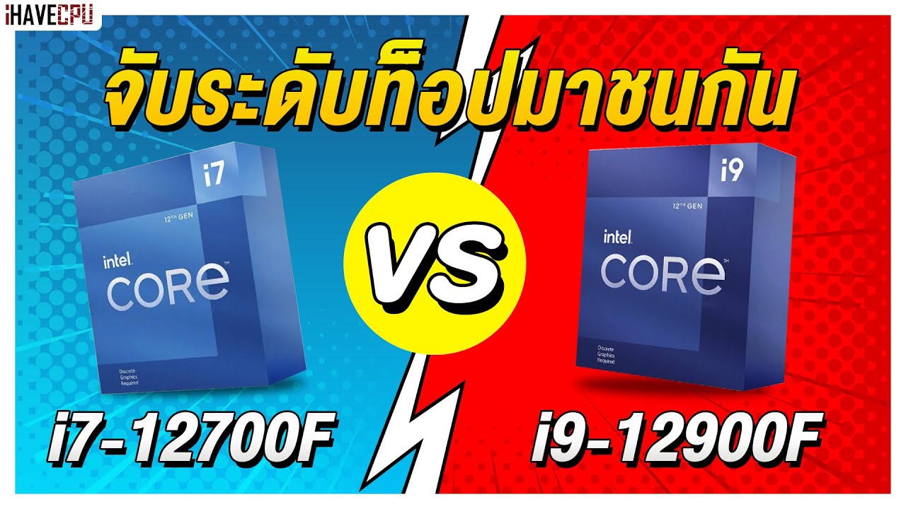 ไขข้อสงสัย Intel Core i7-12700F VS Core i9 -12900F จับระดับท็อปมาชนกัน ...