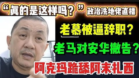 449期直播🔴07/11/2025🔴老墓被逼辞职？/老马对安华撤告？阿克玛跪舔阿末扎西！🔴欢迎各位对时事新闻提出问题🛑🛑每晚10点，欢迎一起激荡思维