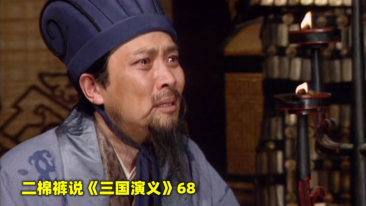 三国演义68:刘备白帝城托孤，告诉诸葛亮“刘禅若不可扶，可自立成都之主” - YouTube