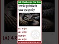 ज्ञान ही है असली पावर ⚡हर सवाल का जवाब – The GK#GKLovers #GKQuiz #GeneralKnowledge