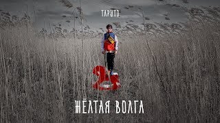 Таруто — Жёлтая волга (Official Audio) / Альбом: ЗАСВОБОДУМОЛОДЫХ (2019)