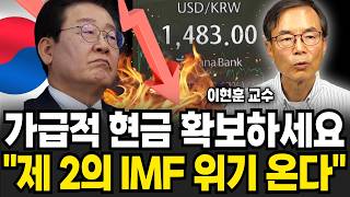 한국은행이 모두를 속였다. "곧 원화가 휴지조각 된다" 제2의 IMF 사태 터진다 (이현훈 교수 / 2부)