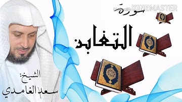 سورة التغابن / الشيخ سعد الغامدي  Surat At-Taghabun / Sheikh Saad al-Ghamidi