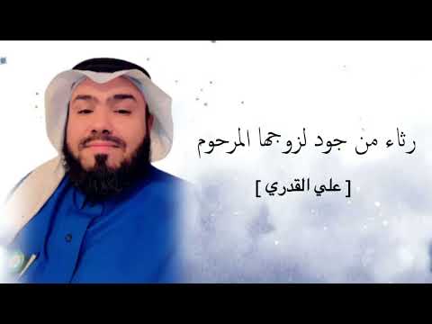 رثاء من جود لزوجها المرحوم علي القدري  رثاء من جود لزوجها المرحوم علي القدري