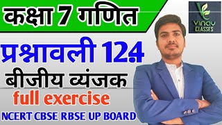 class 7 maths chapter 12 ncert in hindi | बीजीय व्यंजक | exercise 12.3 | RBSE | CBSE | Bihar board |